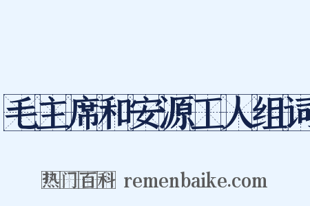 毛主席和安源工人组词是什么意思的图片